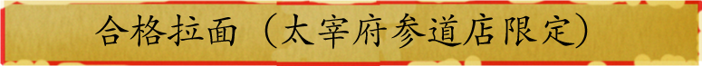 合格拉面（太宰府参道店限定）