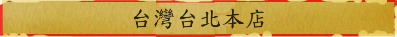 台灣台北本店