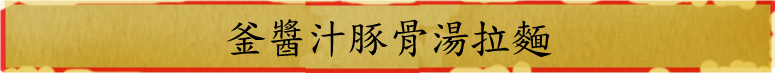 釜燒豚骨