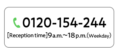 0120-154-244 reception hours 9 ~ 18 o'clock Saturdays, Sundays, public holidays excluding