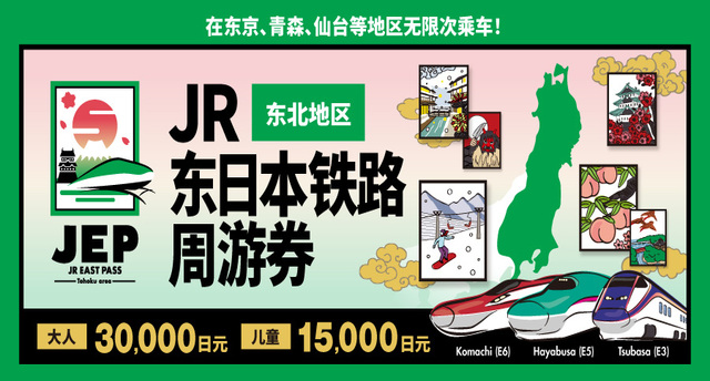 JR东日本铁路周游券(东北地区)