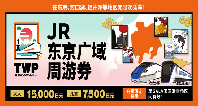 JR东京广域周游券