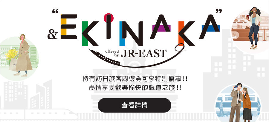 「&EKINAKA」offered by JR-EAST