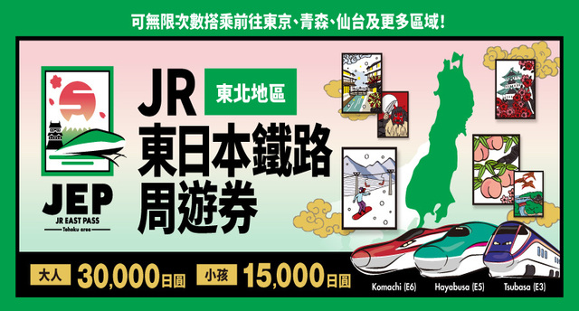 JR東日本鐵路周遊券(東北地區)