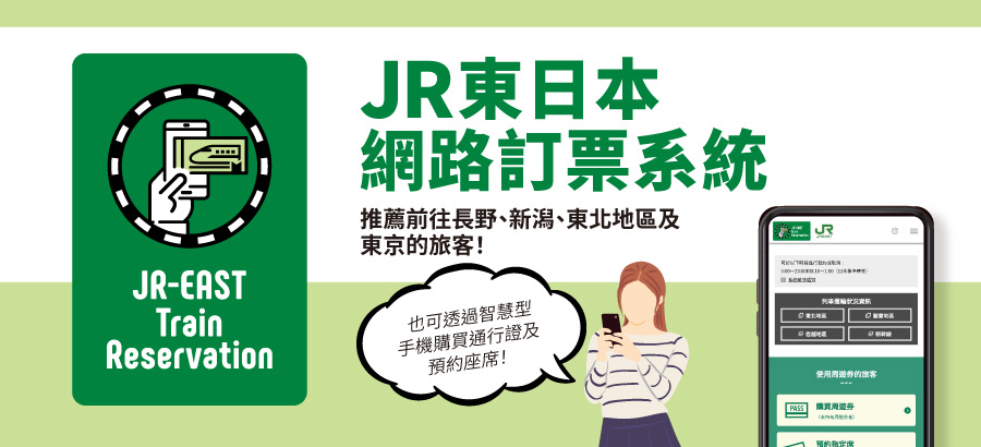 JR東日本網路訂票系統
