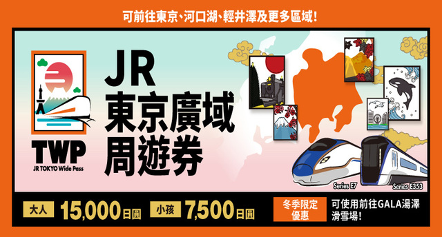 JR東京廣域周遊券