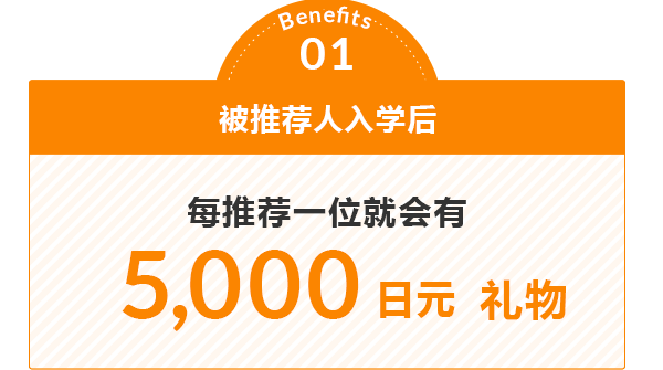 通过福利01 推荐人入学后，每人将获得 5,000日元的礼品