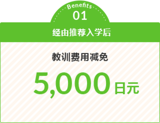 通过福利 01 介绍入学后学费减免5,000日元