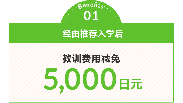 通过福利 01 介绍入学后学费减免5,000日元