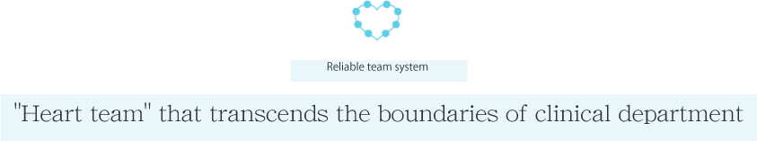 Reliable team system &quot;Heart team&quot; that transcends the boundaries of clinical department