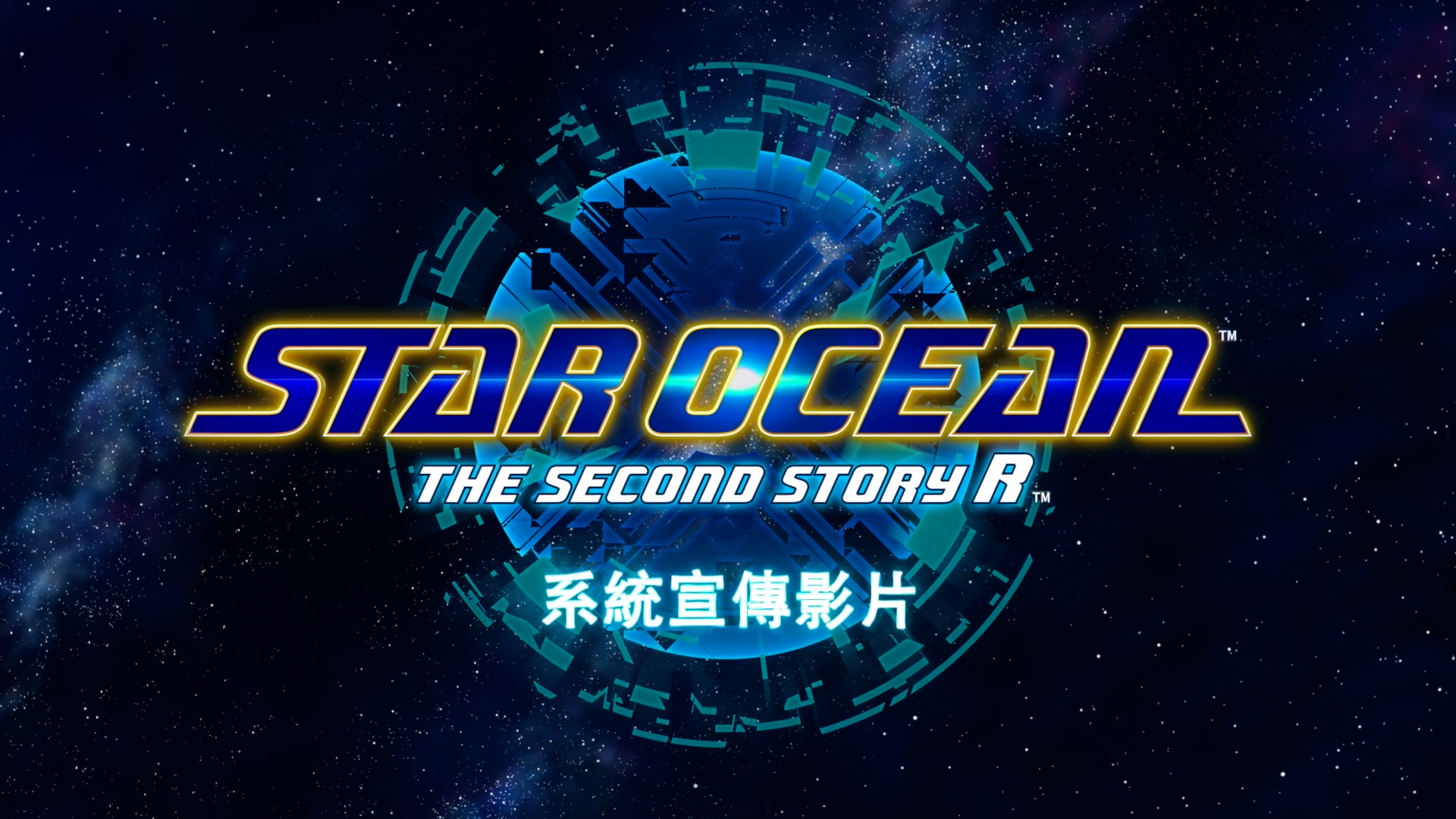《STAR OCEAN THE SECOND STORY R》
系統宣傳影片公開！


