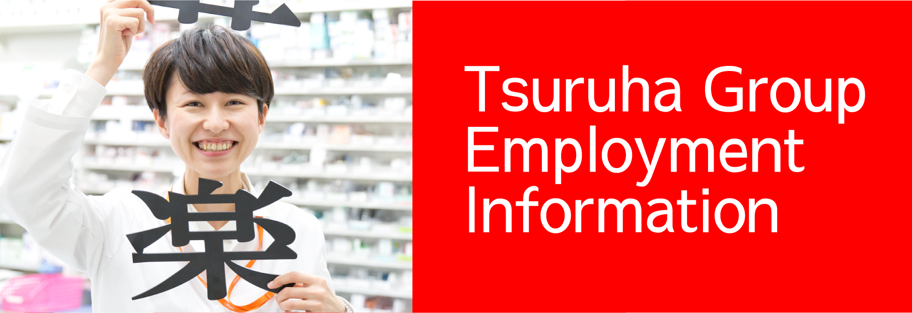Tsuruha Group Comprehensive Recruitment Site