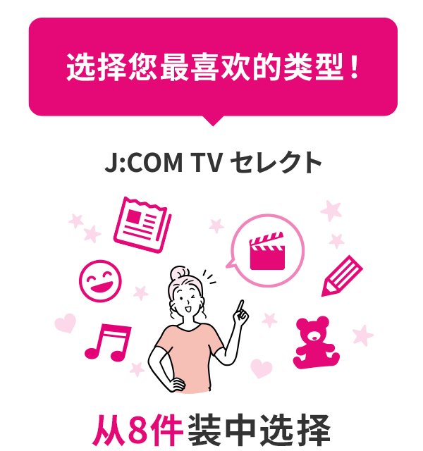 选择您最喜欢的类型！从J:COM TV Select 8 件装