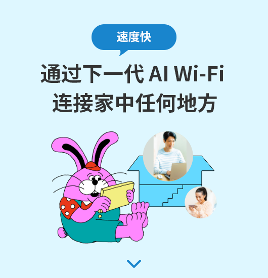 松脆下一代AIWi-Fi使用起来更舒适