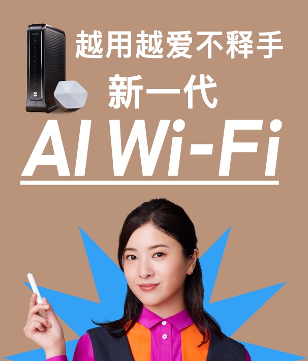 越用越舒适下一代AIWi-Fi