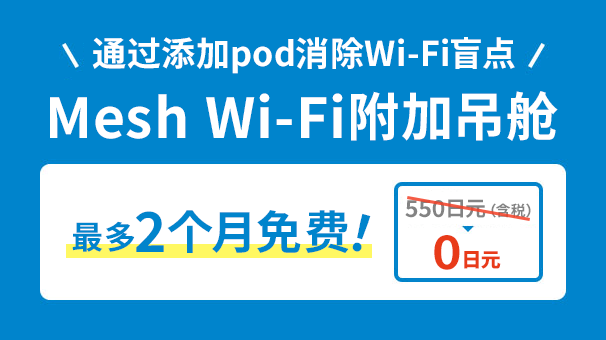 Mesh Wi-Fi 附加 pod 最多 2 个月免费！
