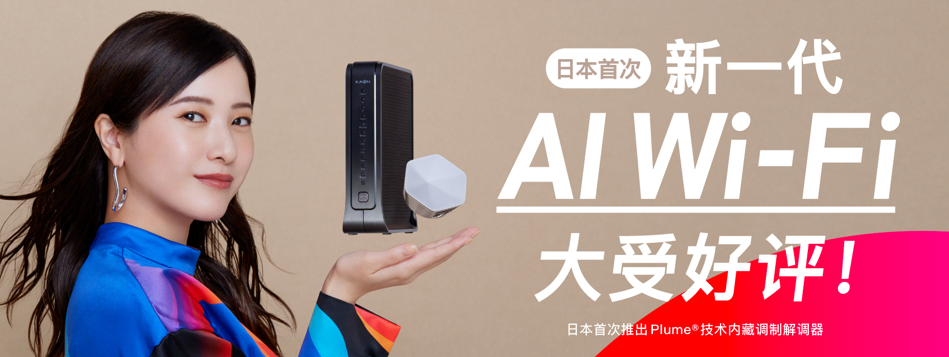 日本首创次世代AI Wi-Fi大受欢迎！ *日本首次销售内置 PLUME® 技术的调制解调器