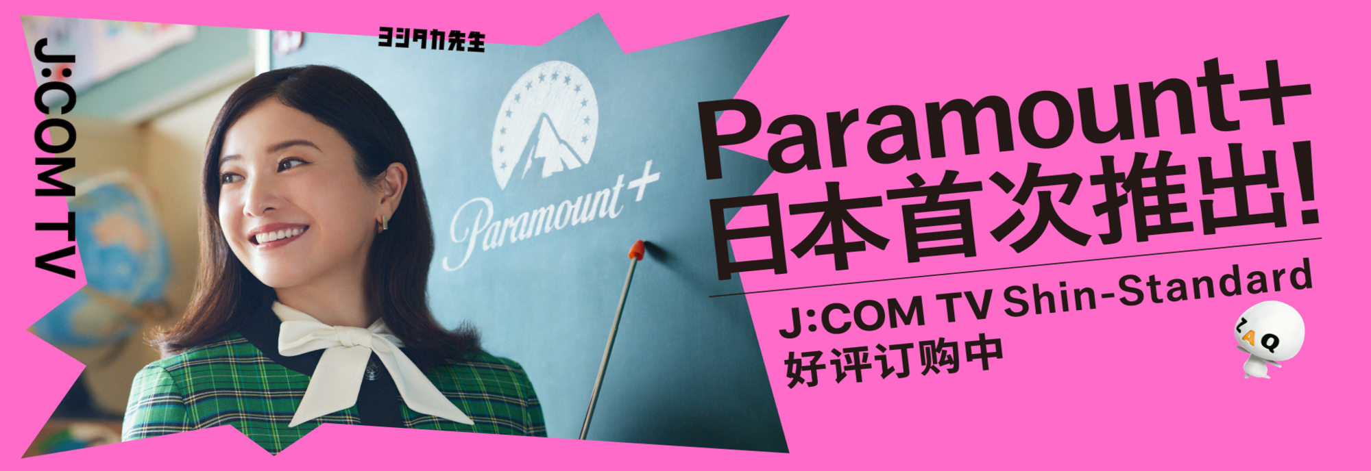 J:COM TV Shin Standard现已推出 - 如果您想观看 Paramount Plus -J:COM