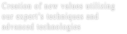 장인의 기술과 첨단 기술로 새로운 가치의 창조.