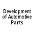 자동차 부품 개발