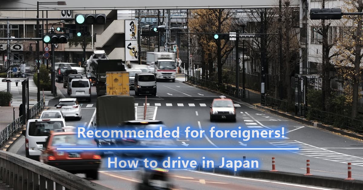 Recommended for foreigners! How to drive in Japan