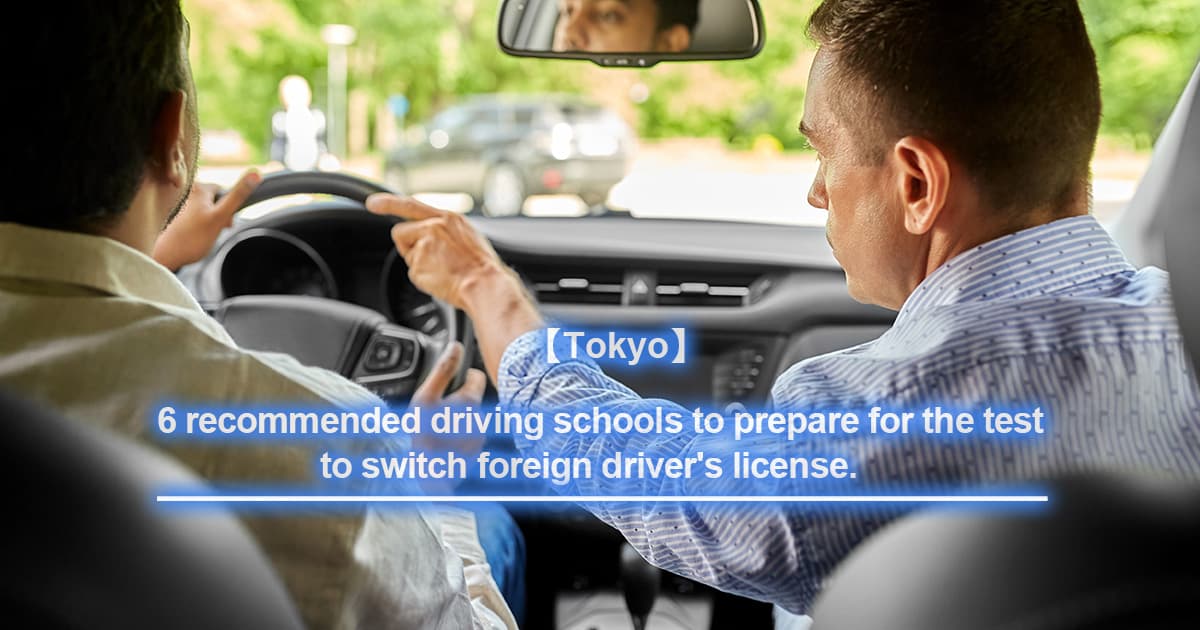 [Tokyo Edition] 6 Recommended Driving Schools for Foreign Driver&#39;s License Conversion Test Preparation