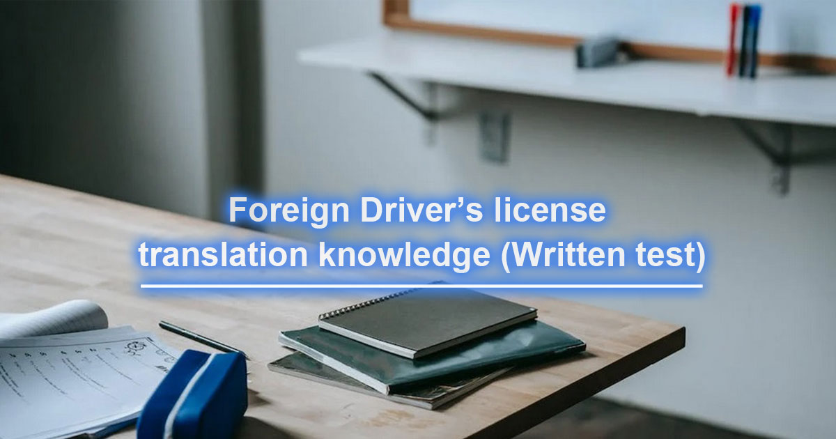 Just read and pass the exam! Knowledge confirmation for switching foreign Driver&#39;s License (written exam) Thorough explanation summary