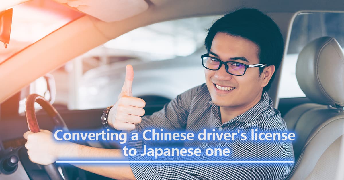 A must-see for those with a Chinese driver&#39;s Driver&#39;s License! How to switch your Chinese driver&#39;s Driver&#39;s License in Japan (switch to foreign driver&#39;s license)