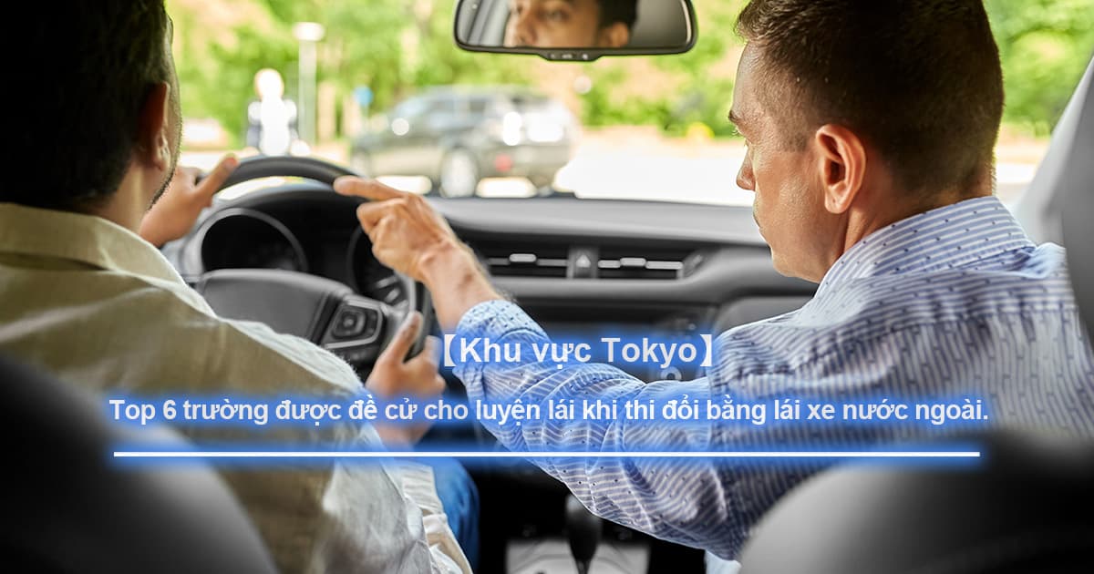 [Phiên bản Tokyo] 6 trường dạy lái xe được khuyến nghị chuẩn bị cho kỳ thi chuyển đổi giấy phép lái xe nước ngoài