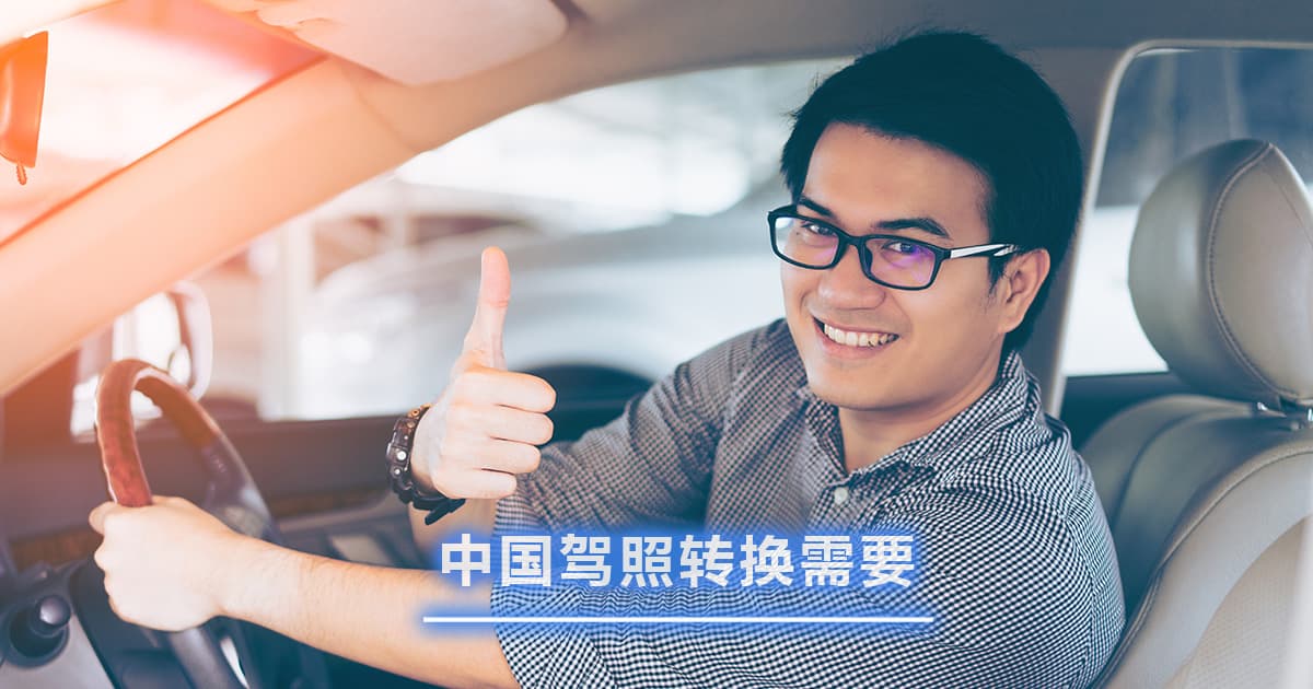 持有中国驾照的人必看!如何在日本更换中国驾照 (境外驾照更换)