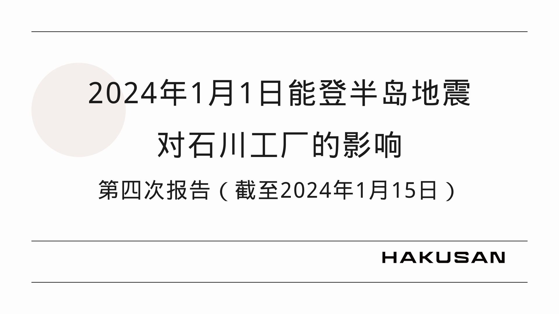 关于2024年能登半岛地震对石川工厂的影响 (第四报告_截至2024年1月15日)