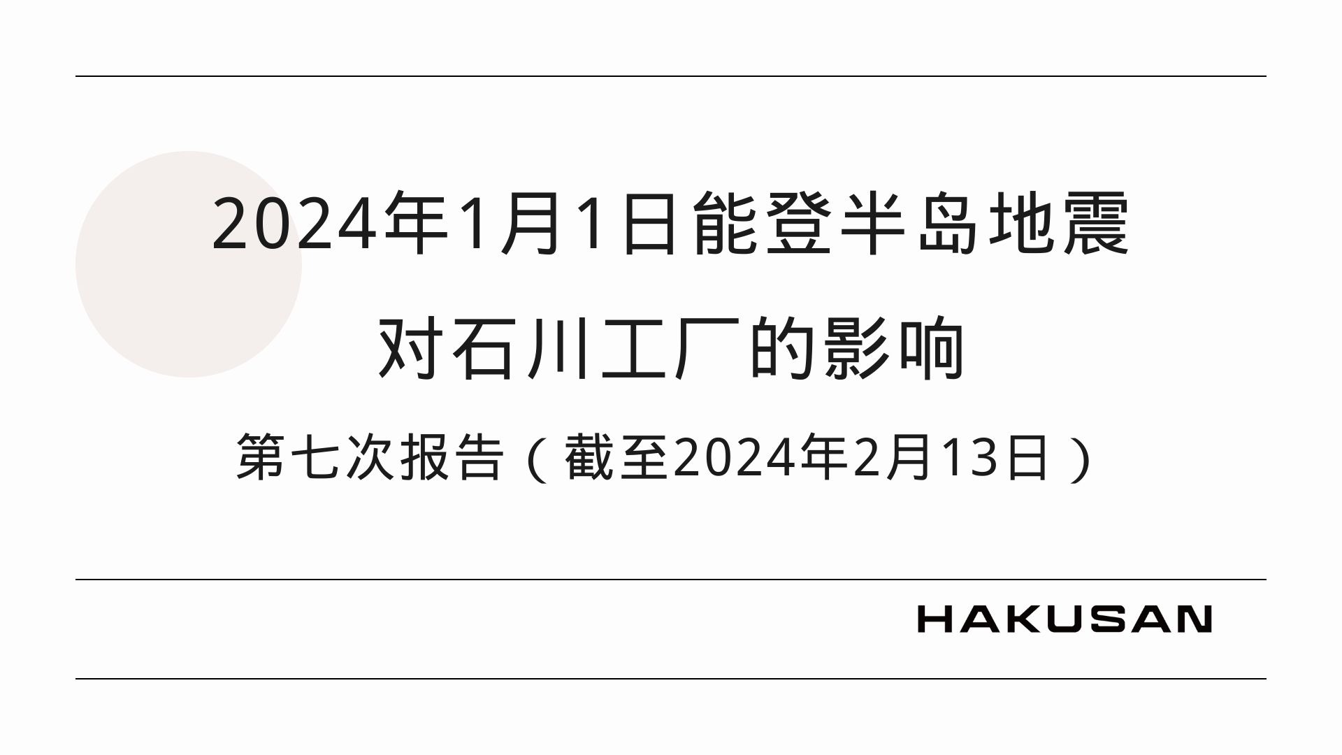 第七次报告】关于2024年能登半岛地震对石川工厂的影响| Hakusan Inc.