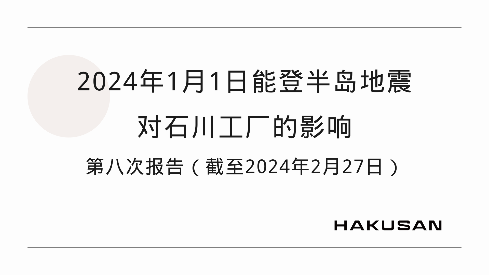 20240227_Hakusan_newsrelease_jp